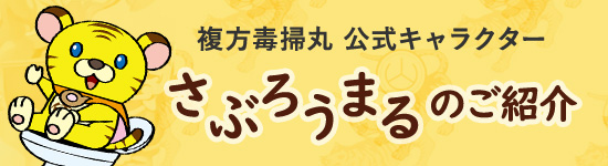 便秘薬 複方毒掃丸（どくそうがん） 公式キャラクターのさぶろうまるだよ