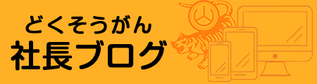 どくそうがん社長ブログ