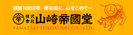 便秘薬 毒掃丸（どくそうがん）山崎帝國堂コーポレートサイト