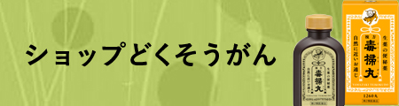 ショップどくそうがん