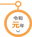 令和元年