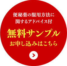 複方毒掃丸サンプルのお申し込みはこちら