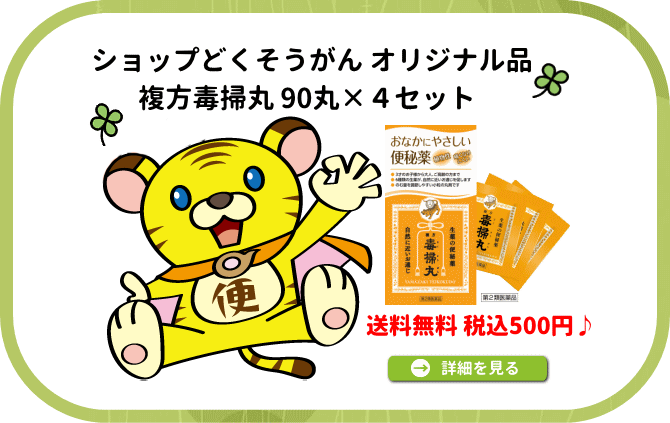 ショップどくそうがん｜便秘薬 複方毒掃丸９０丸×４セットが送料無料 税込５００円