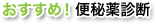 おすすめ！便秘薬診断