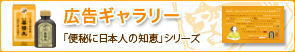 広告ギャラリー「便秘に日本人の知恵」シリーズ