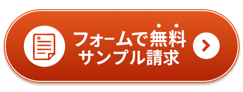 フォームで無料サンプル請求