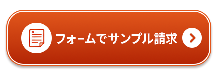 フォームでサンプル請求