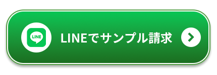 LINEでサンプル請求