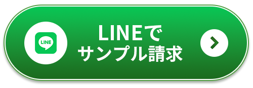 LINEでサンプル請求